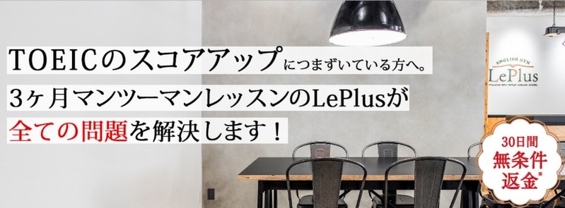短期TOEIC特訓塾LePlus(レプラス）情報サイト